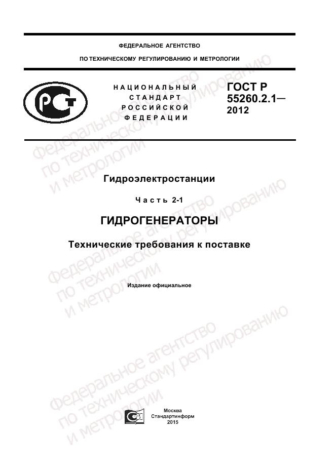 ГОСТ Р 55260.2.1-2012, страница 1