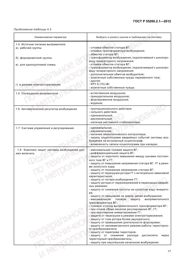 ГОСТ Р 55260.2.1-2012, страница 21