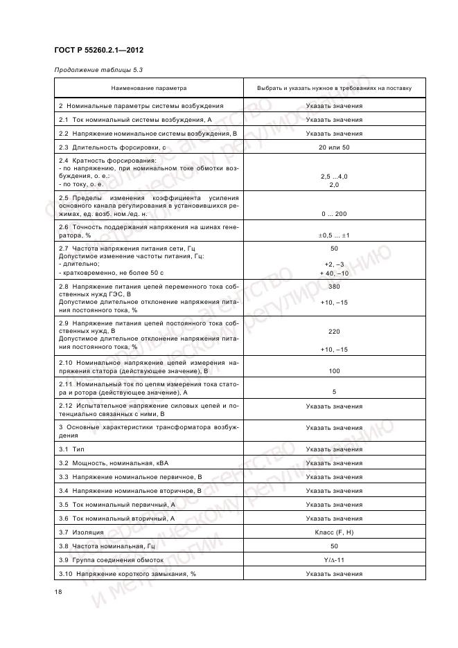 ГОСТ Р 55260.2.1-2012, страница 22