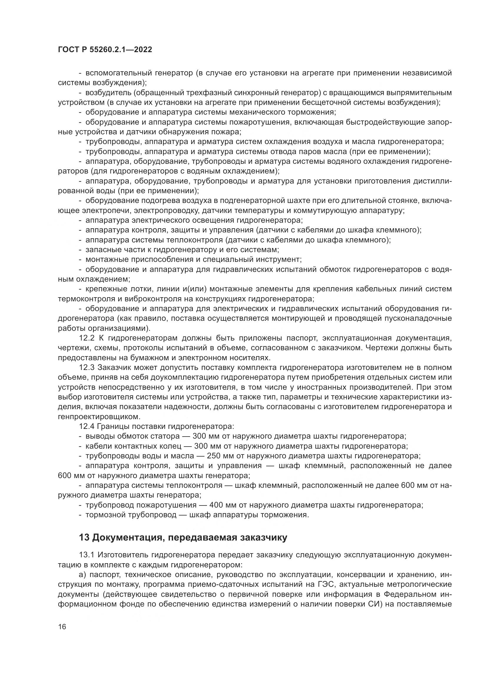 ГОСТ Р 55260.2.1-2022, страница 20