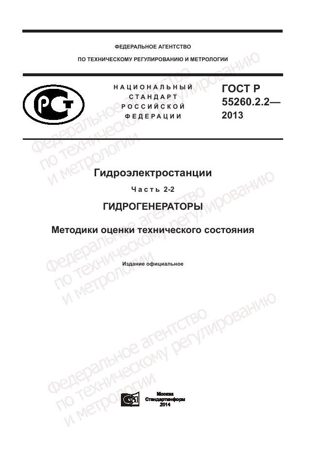 ГОСТ Р 55260.2.2-2013, страница 1