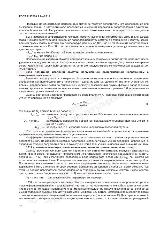 ГОСТ Р 55260.2.2-2013, страница 16