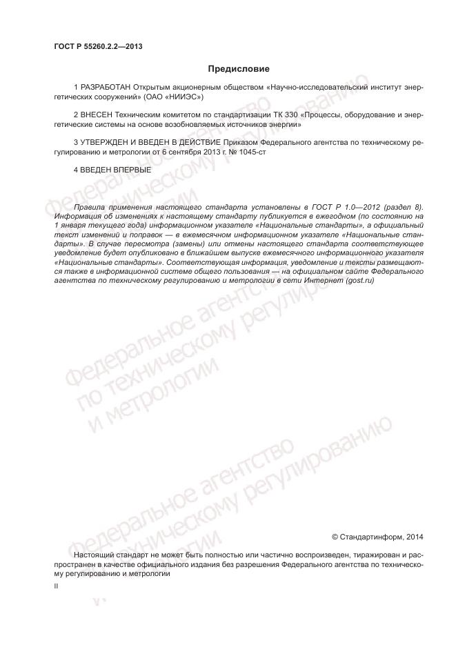 ГОСТ Р 55260.2.2-2013, страница 2