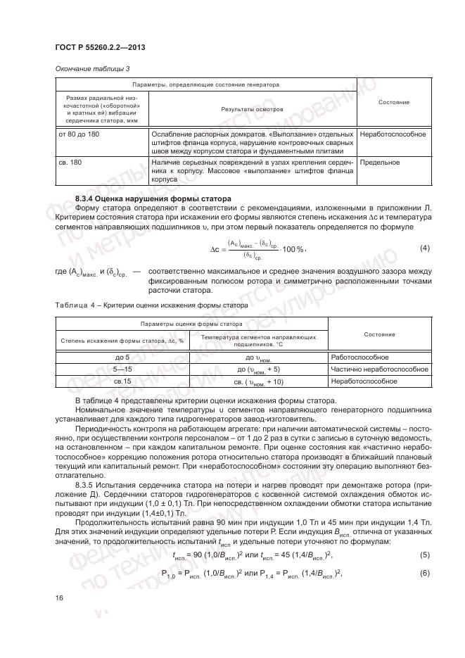 ГОСТ Р 55260.2.2-2013, страница 20
