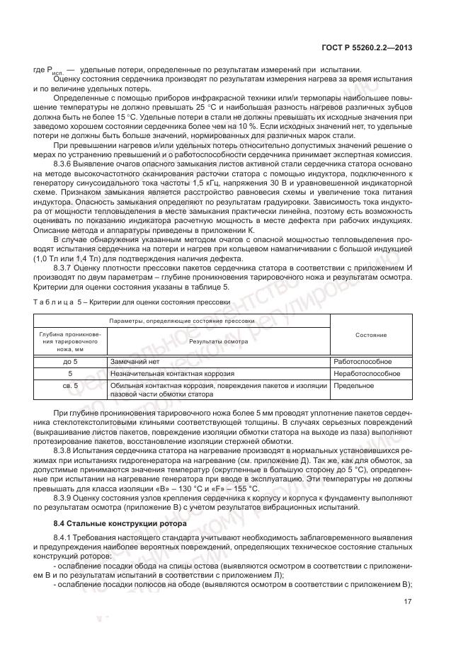 ГОСТ Р 55260.2.2-2013, страница 21