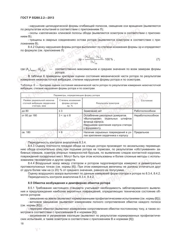 ГОСТ Р 55260.2.2-2013, страница 22