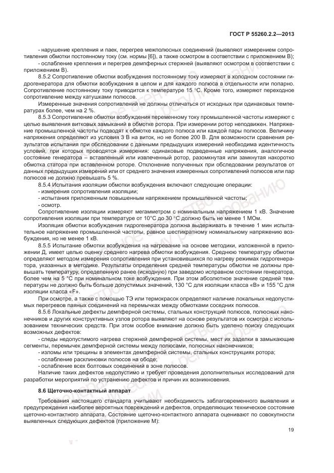 ГОСТ Р 55260.2.2-2013, страница 23