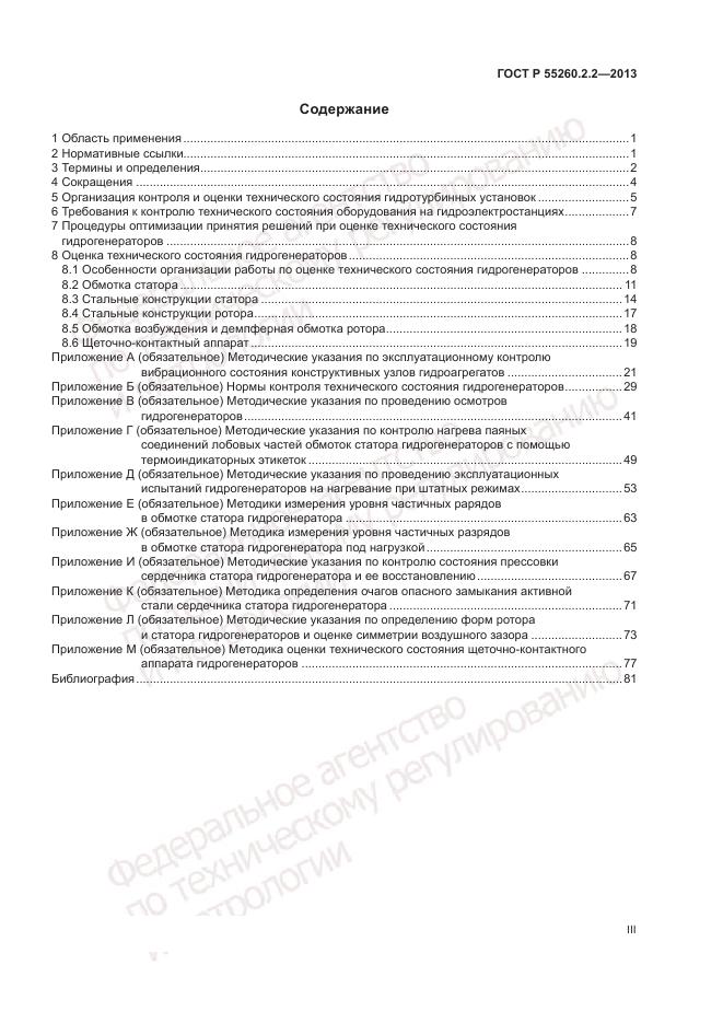 ГОСТ Р 55260.2.2-2013, страница 3