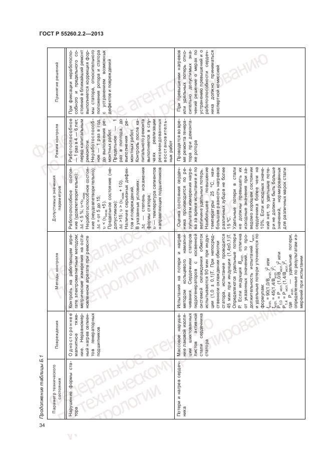 ГОСТ Р 55260.2.2-2013, страница 38