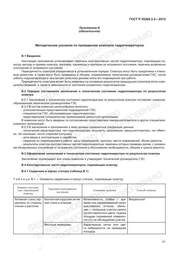 ГОСТ Р 55260.2.2-2013, страница 45