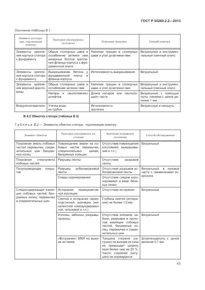 ГОСТ Р 55260.2.2-2013, страница 47