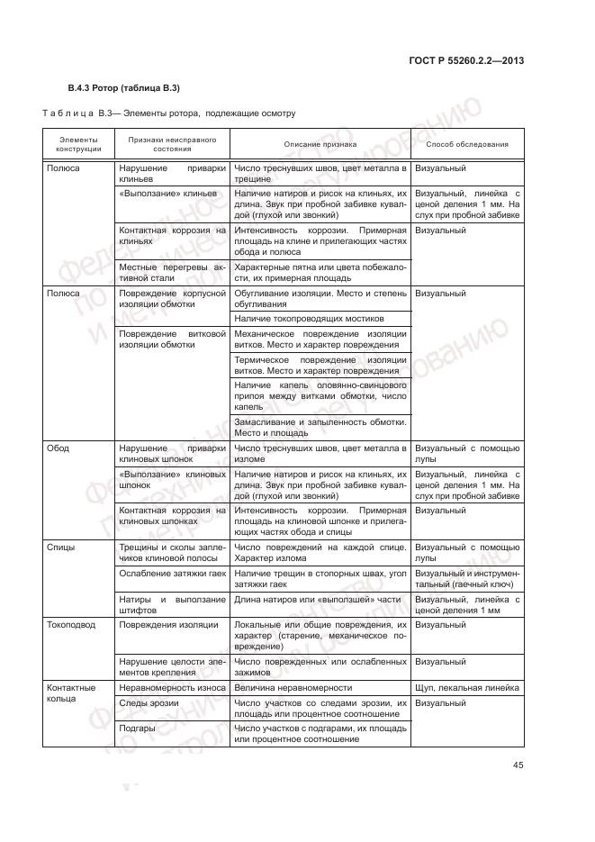 ГОСТ Р 55260.2.2-2013, страница 49
