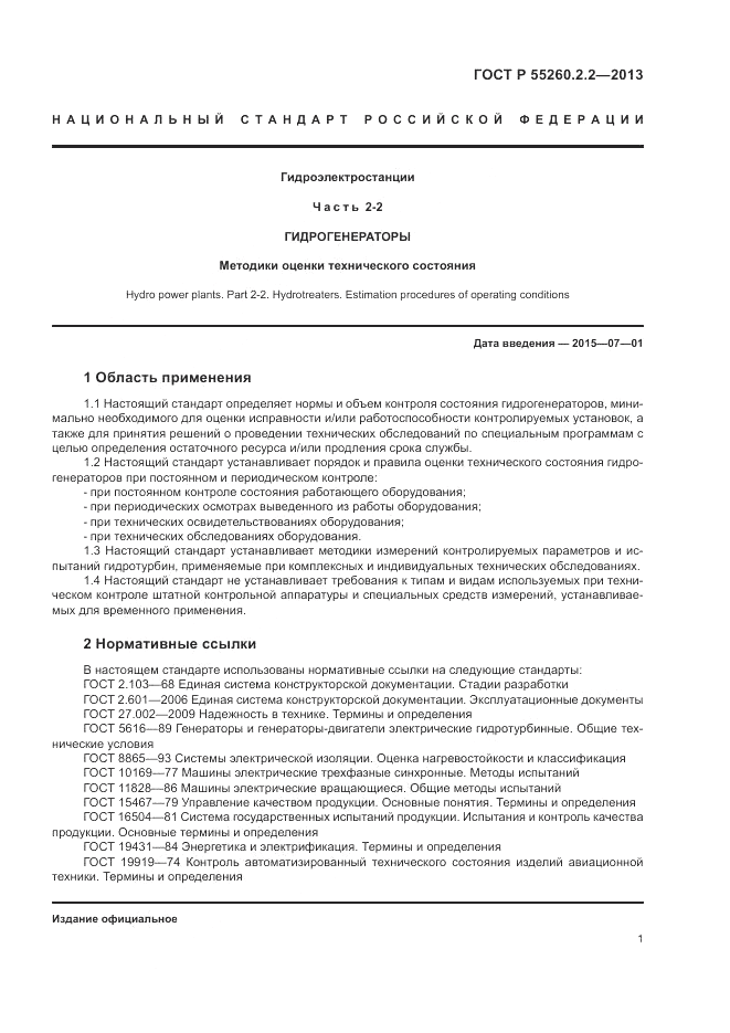 ГОСТ Р 55260.2.2-2013, страница 5