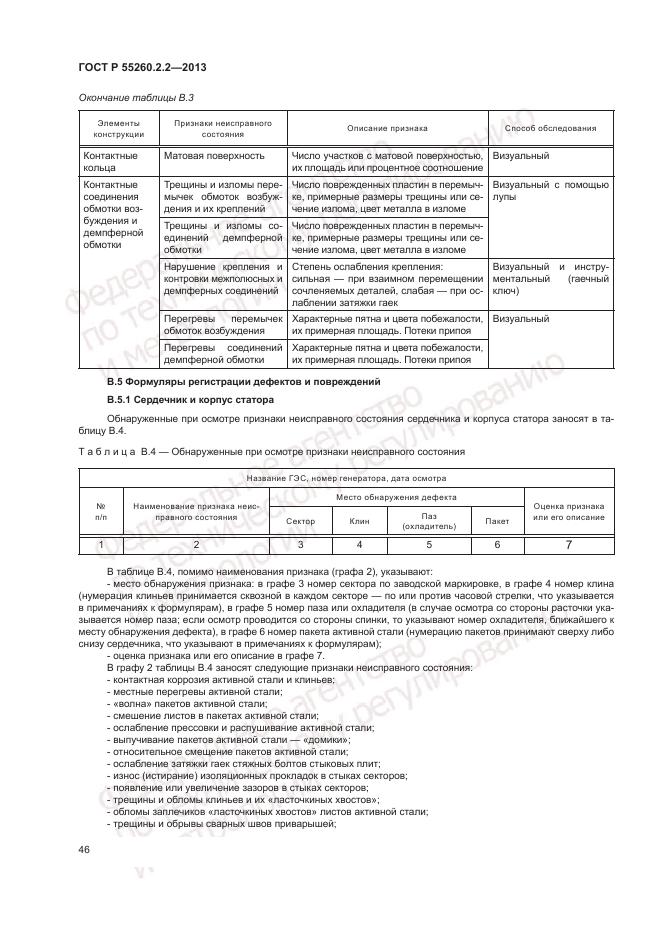 ГОСТ Р 55260.2.2-2013, страница 50