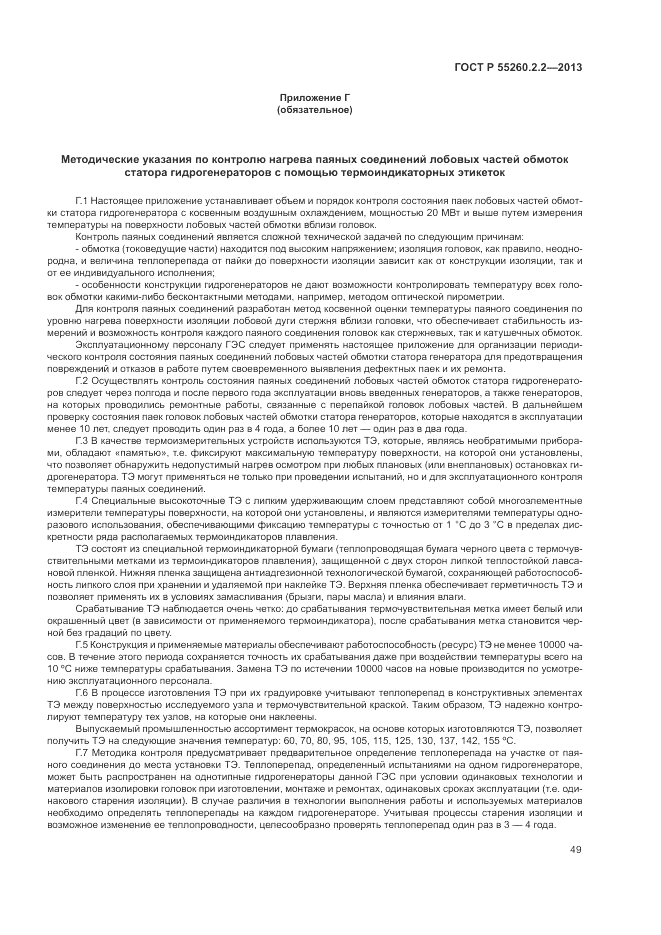 ГОСТ Р 55260.2.2-2013, страница 53