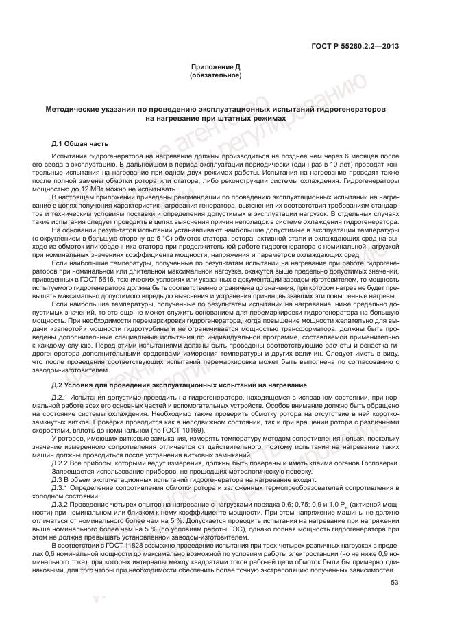 ГОСТ Р 55260.2.2-2013, страница 57