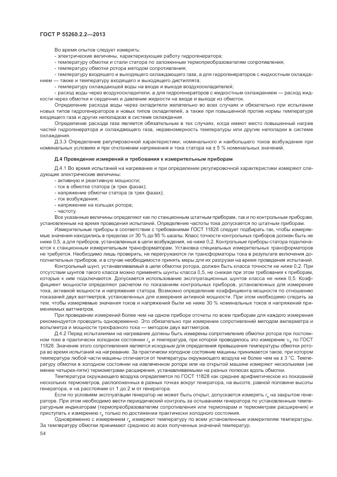 ГОСТ Р 55260.2.2-2013, страница 58