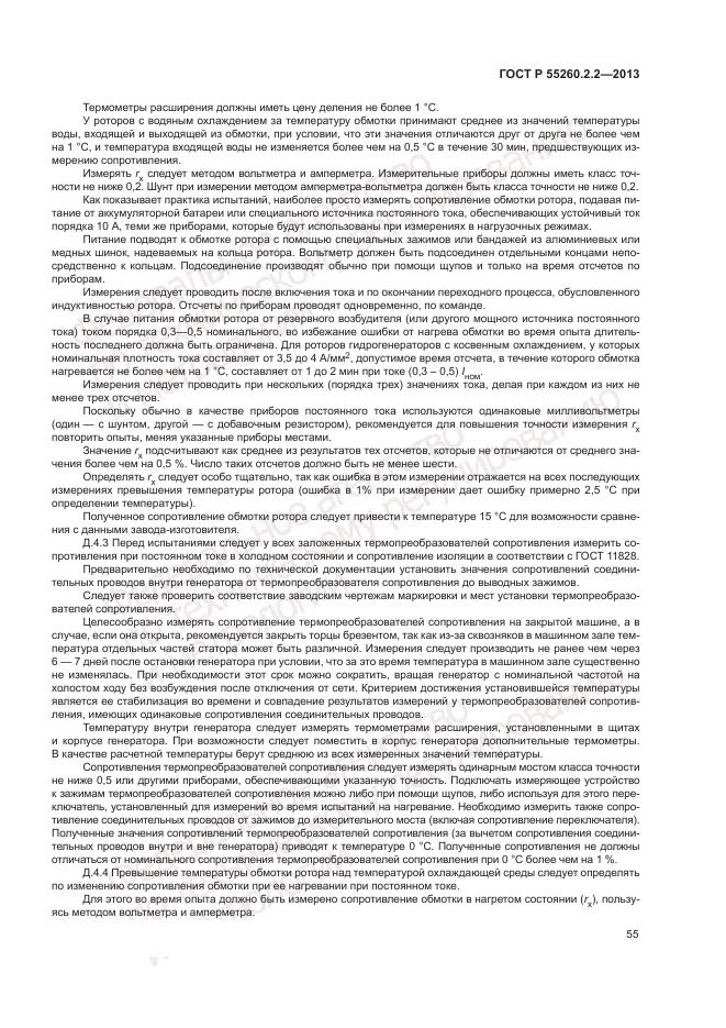 ГОСТ Р 55260.2.2-2013, страница 59