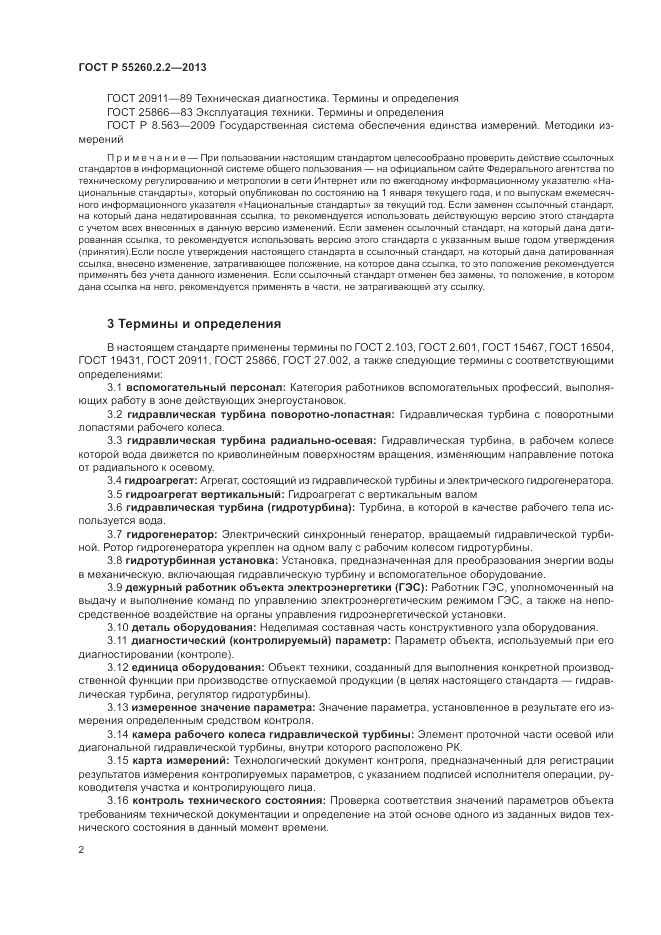 ГОСТ Р 55260.2.2-2013, страница 6