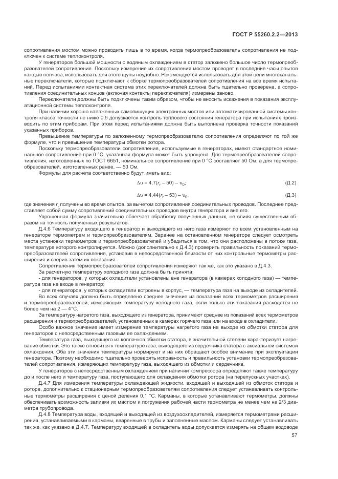 ГОСТ Р 55260.2.2-2013, страница 61