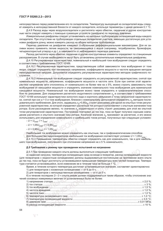 ГОСТ Р 55260.2.2-2013, страница 62