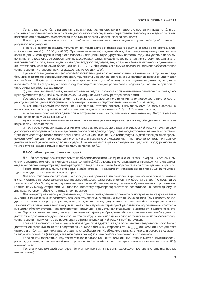 ГОСТ Р 55260.2.2-2013, страница 63