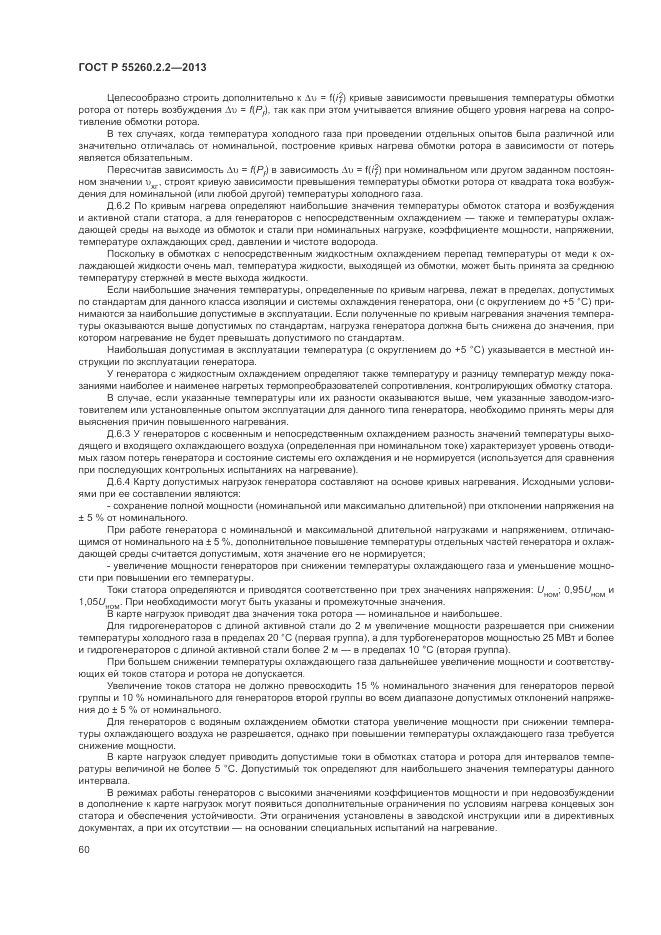 ГОСТ Р 55260.2.2-2013, страница 64