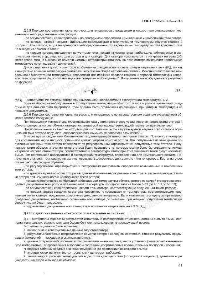 ГОСТ Р 55260.2.2-2013, страница 65