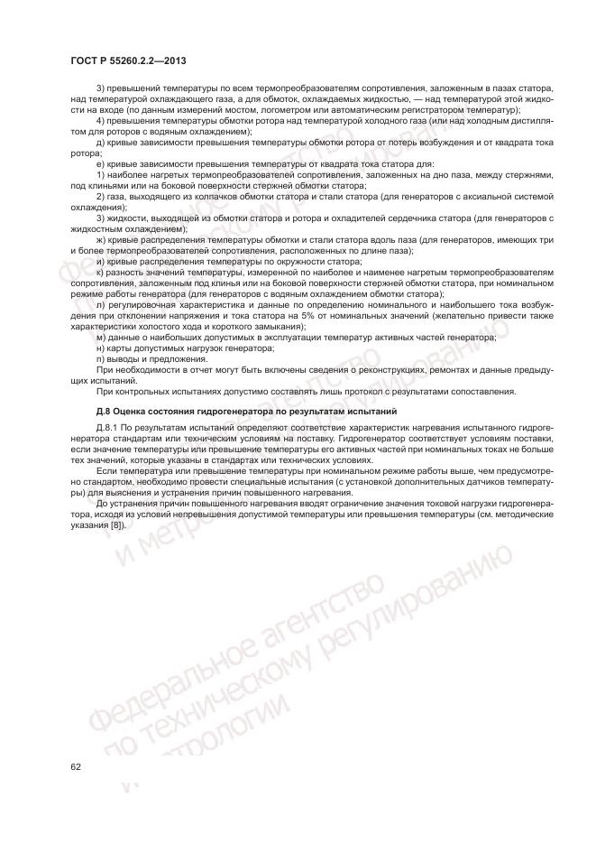 ГОСТ Р 55260.2.2-2013, страница 66