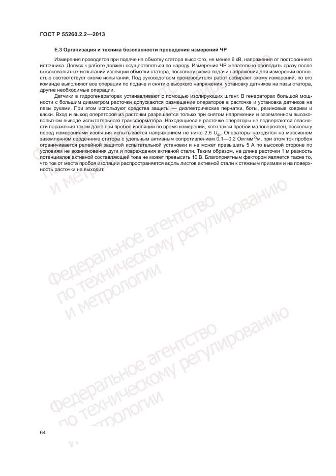 ГОСТ Р 55260.2.2-2013, страница 68