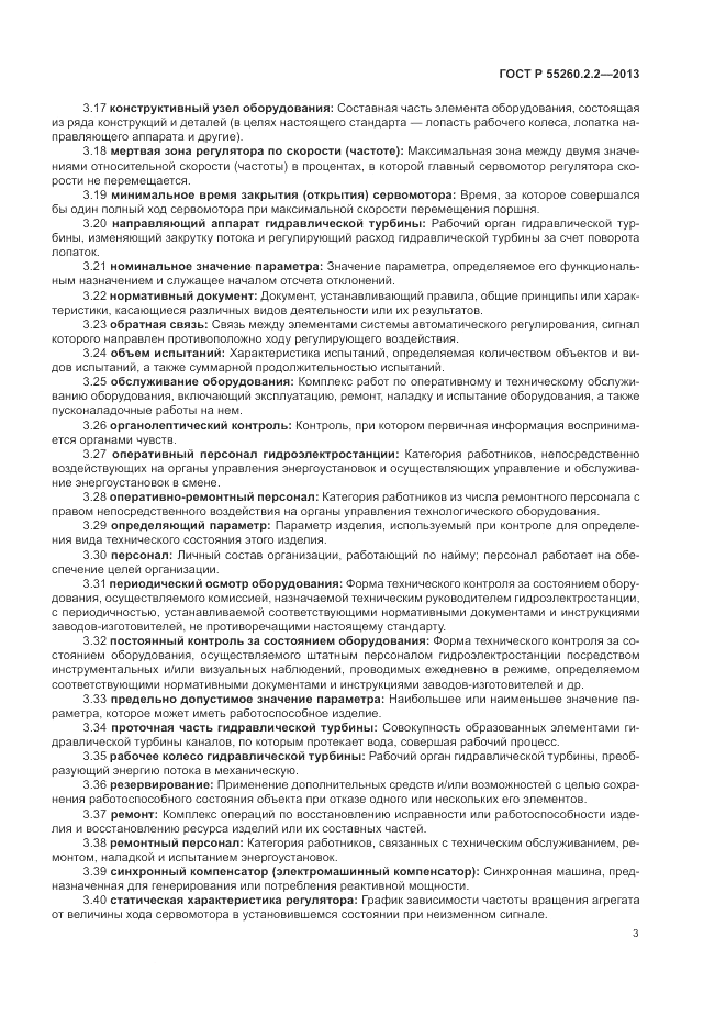 ГОСТ Р 55260.2.2-2013, страница 7