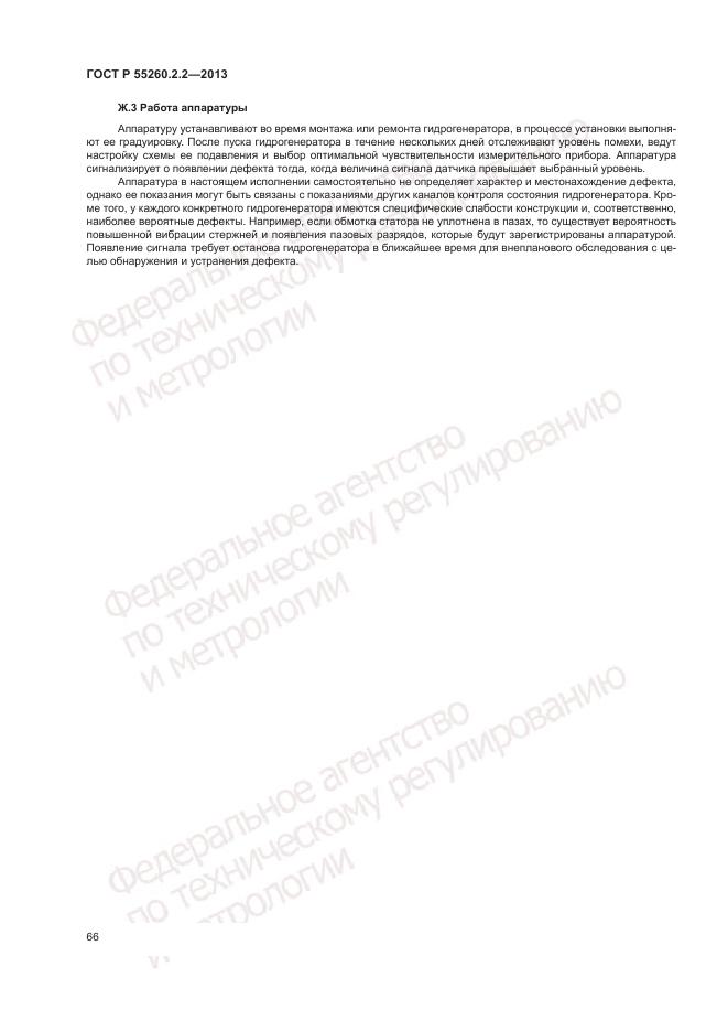 ГОСТ Р 55260.2.2-2013, страница 70