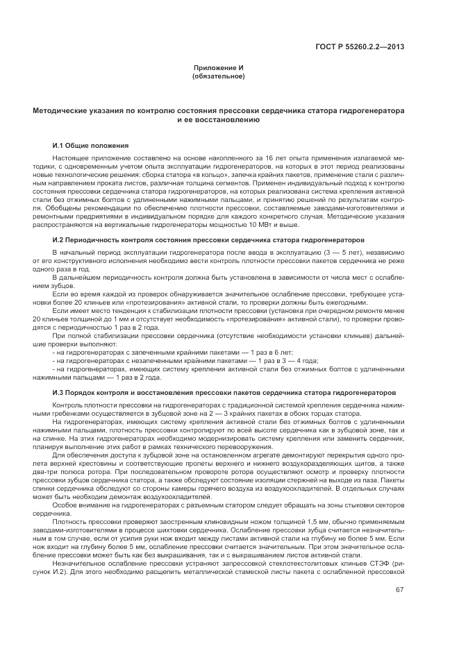 ГОСТ Р 55260.2.2-2013, страница 71