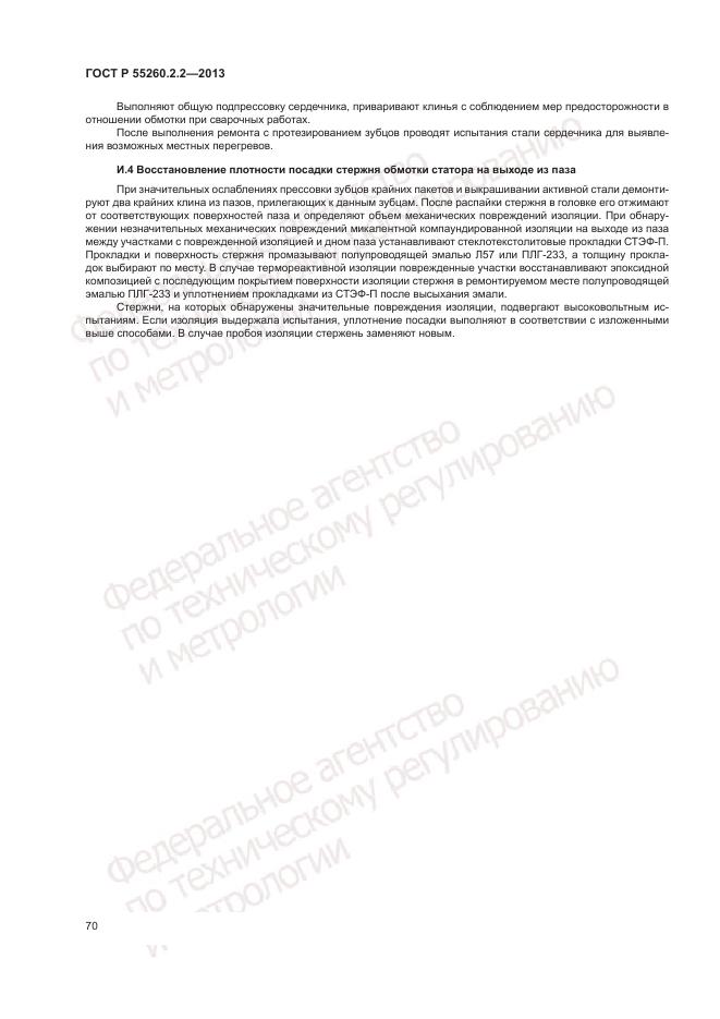 ГОСТ Р 55260.2.2-2013, страница 74