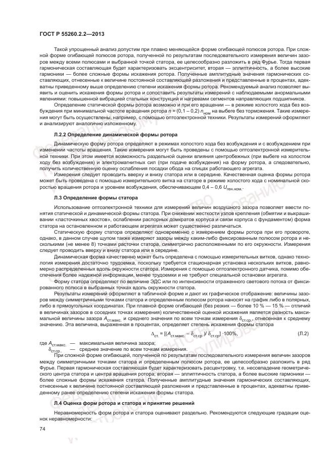 ГОСТ Р 55260.2.2-2013, страница 78