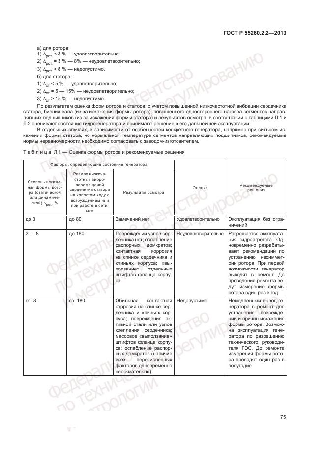 ГОСТ Р 55260.2.2-2013, страница 79