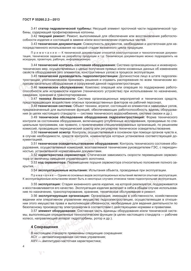 ГОСТ Р 55260.2.2-2013, страница 8