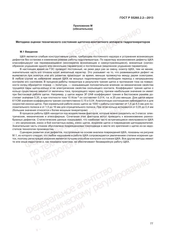 ГОСТ Р 55260.2.2-2013, страница 81