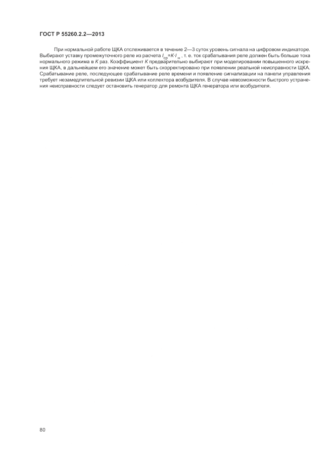 ГОСТ Р 55260.2.2-2013, страница 84