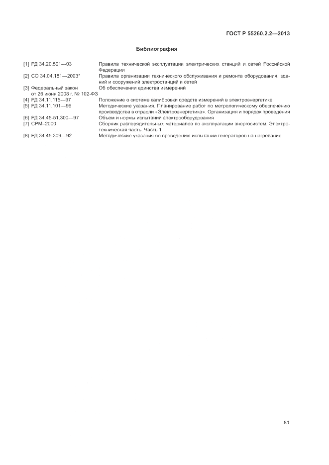 ГОСТ Р 55260.2.2-2013, страница 85