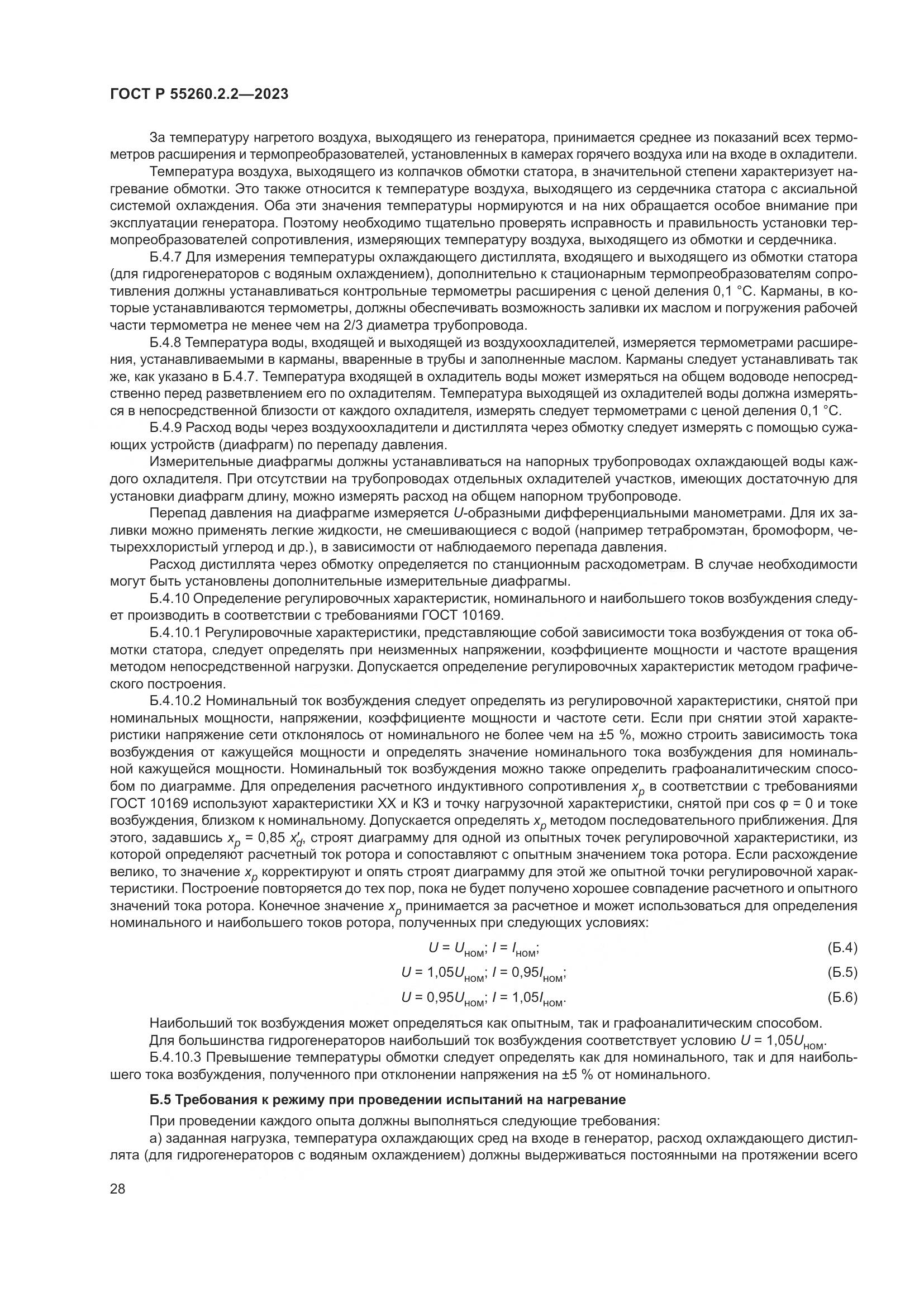ГОСТ Р 55260.2.2-2023, страница 32