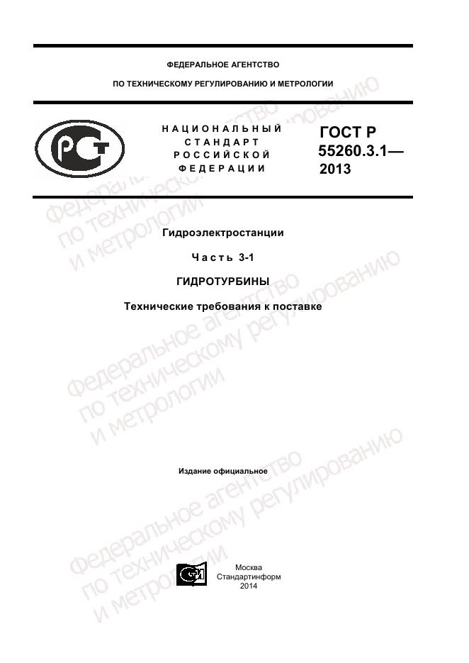 ГОСТ Р 55260.3.1-2013, страница 1