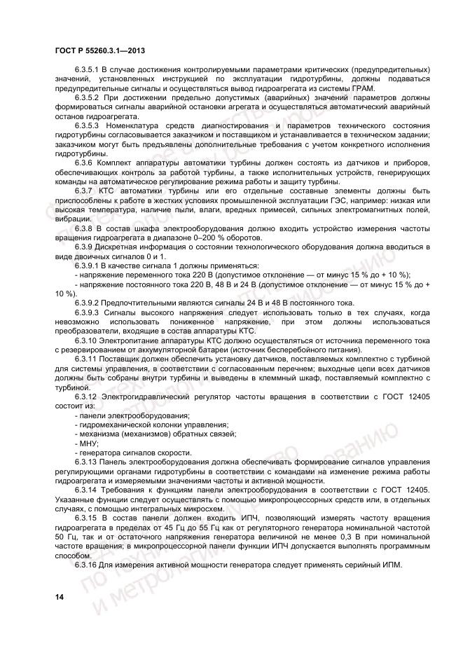 ГОСТ Р 55260.3.1-2013, страница 18