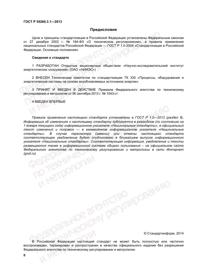 ГОСТ Р 55260.3.1-2013, страница 2