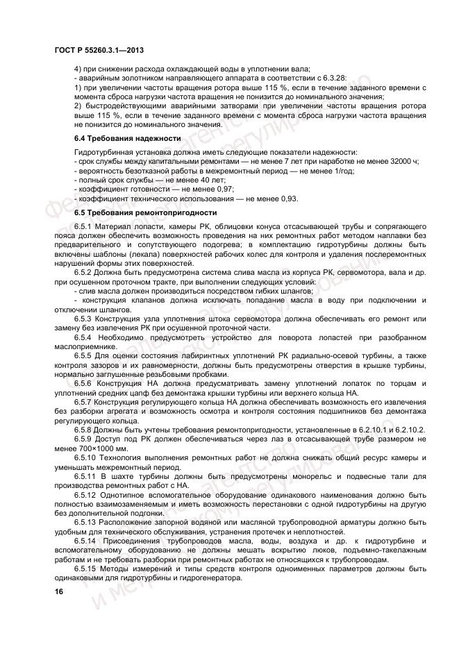 ГОСТ Р 55260.3.1-2013, страница 20