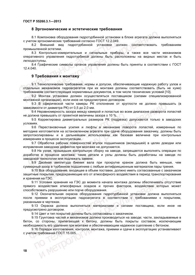 ГОСТ Р 55260.3.1-2013, страница 22