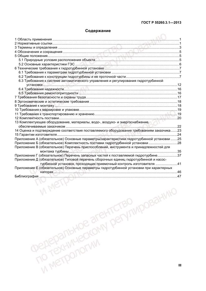 ГОСТ Р 55260.3.1-2013, страница 3