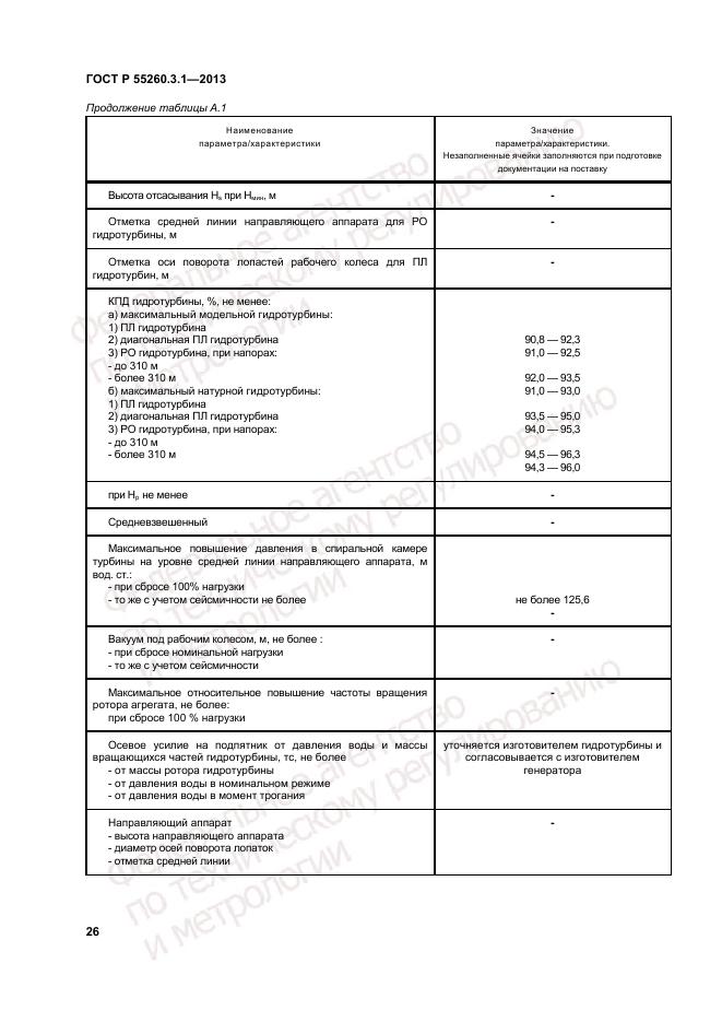 ГОСТ Р 55260.3.1-2013, страница 30