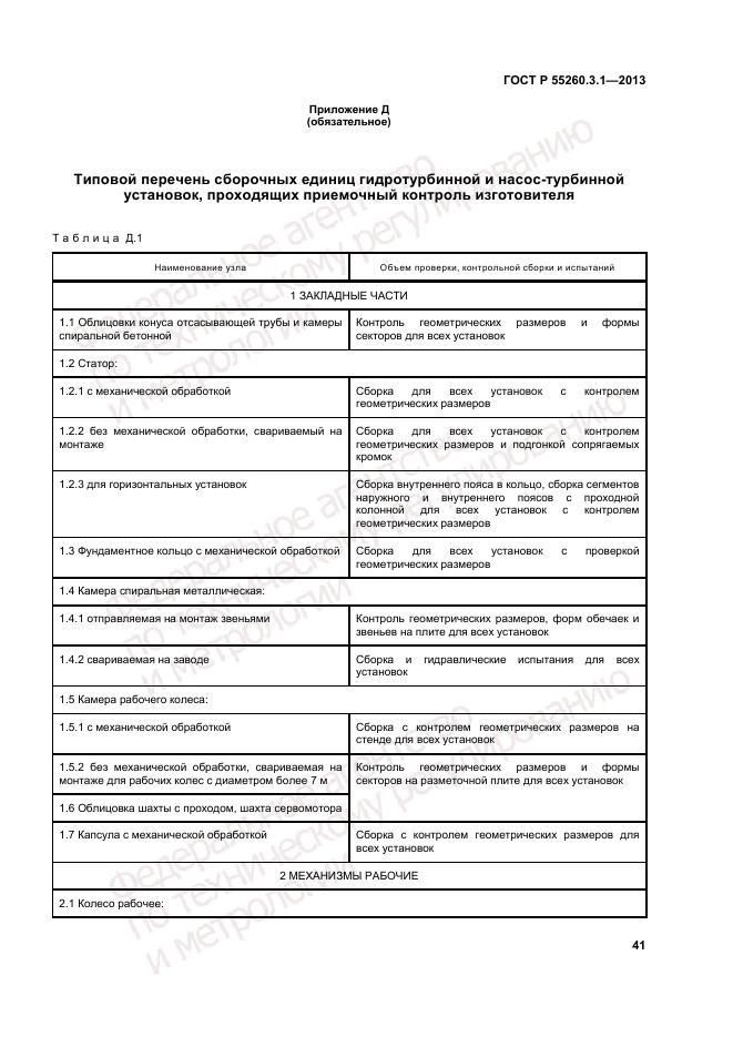 ГОСТ Р 55260.3.1-2013, страница 45