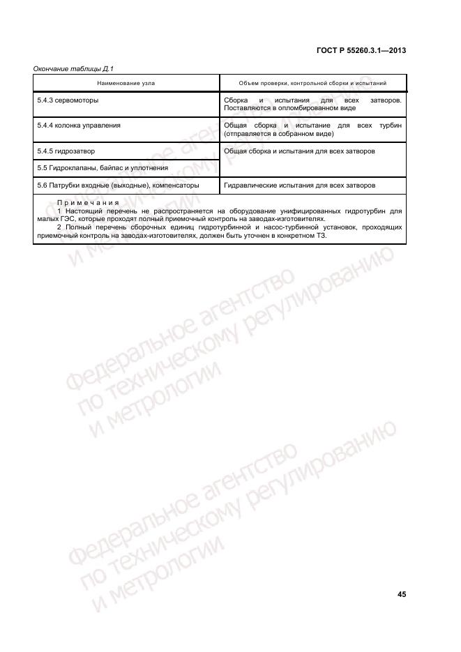 ГОСТ Р 55260.3.1-2013, страница 49